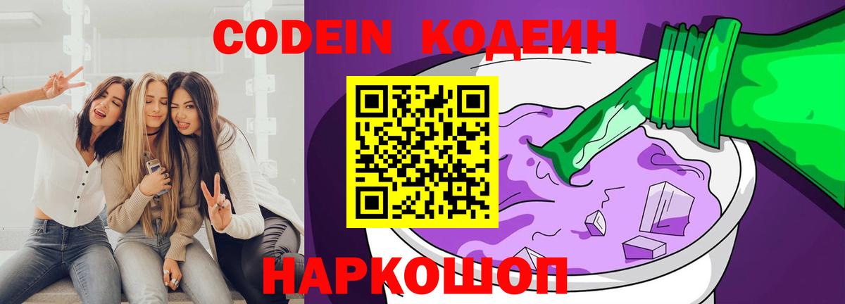 Codein Purple Drank  Вход с VPN  Сибай 